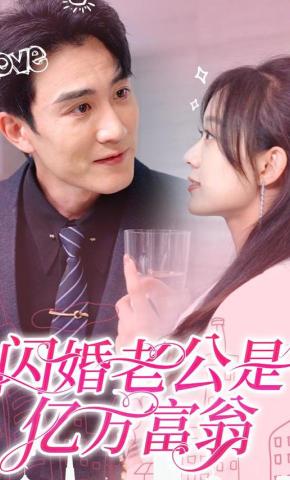 短剧《闪婚老公是亿万富翁》海报