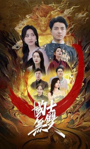 短剧《国士无双》海报