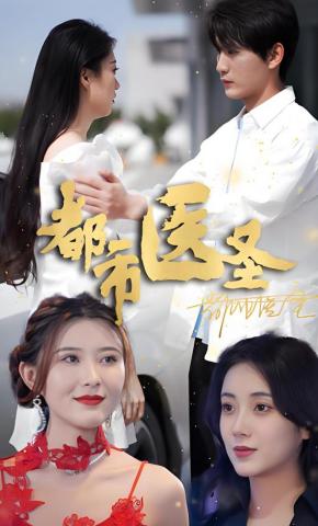 短剧《都市医圣》海报