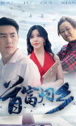 短剧《首富归乡》海报