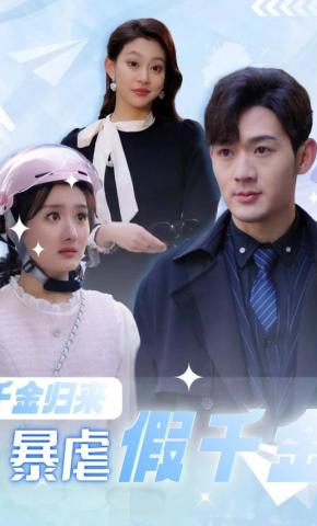 短剧《千金归来暴虐假千金》海报