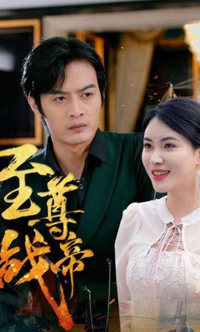 短剧《至尊战帝》海报