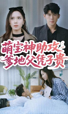 短剧萌宝神助攻爹地父凭子贵海报