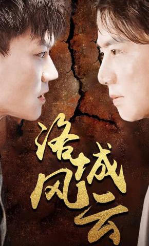 短剧洛城风云海报