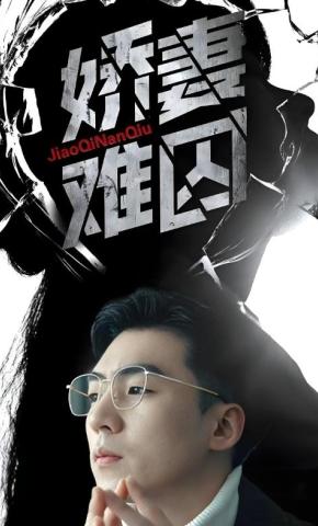 短剧《娇妻难囚》海报