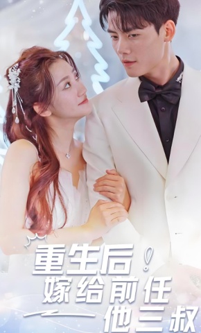 短剧重生后嫁给前任他三叔海报