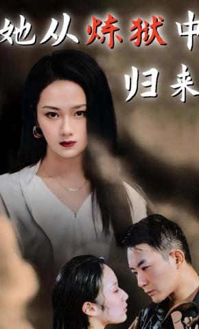 短剧《她从炼狱中归来》海报