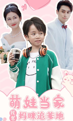 短剧《萌娃当家我帮妈咪追爹地》海报