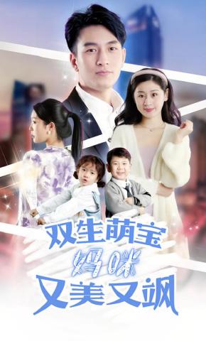 短剧《双生萌宝妈咪又美又飒》海报