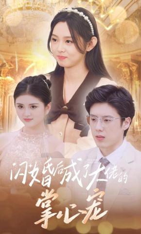 短剧《闪婚后成了大佬的掌心宠》海报