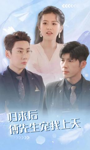 短剧归来后傅先生宠我上天海报