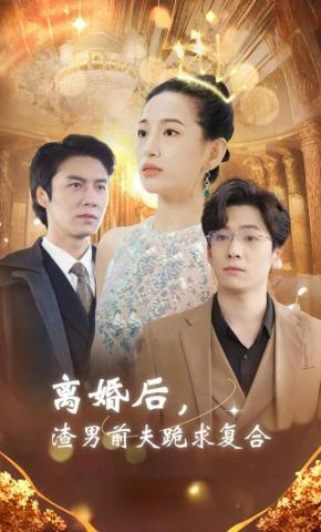 短剧《离婚后，渣男前夫跪求复合》海报