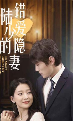 短剧《陆少的错爱隐妻》海报