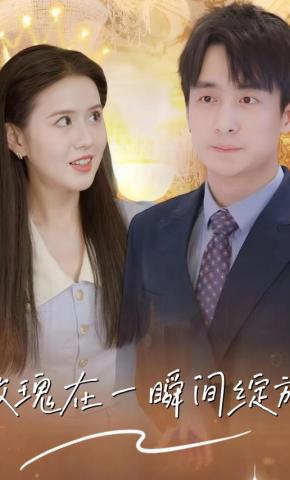 短剧玫瑰在一瞬间绽放海报