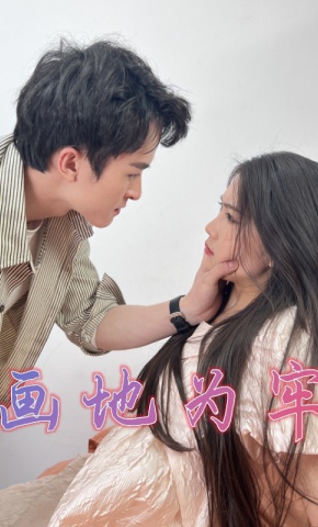 短剧《画地为牢》海报