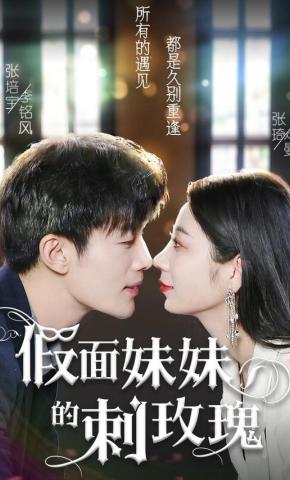 短剧《假面姐姐的刺玫瑰》海报