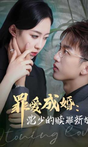 短剧《罪爱成婚：沈少的赎罪新娘》海报