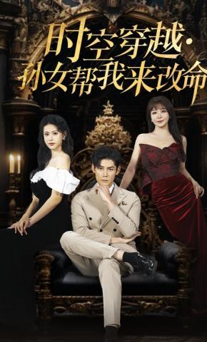 短剧《时空穿越·孙女帮我来改命》海报