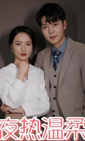 短剧《夜热温柔》海报