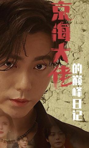 短剧《京海大佬的巅峰日记》海报