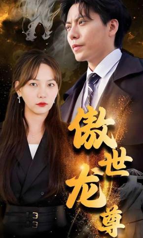 短剧《傲世龙尊》海报