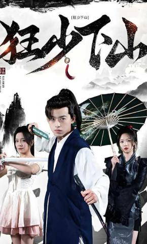 短剧狂少下山海报