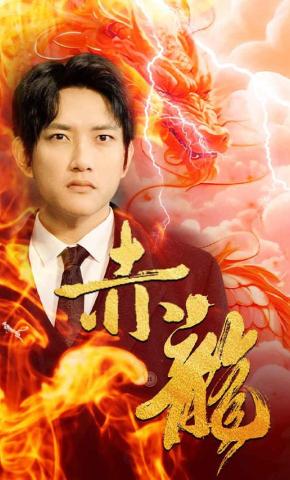 短剧《赤龙》海报