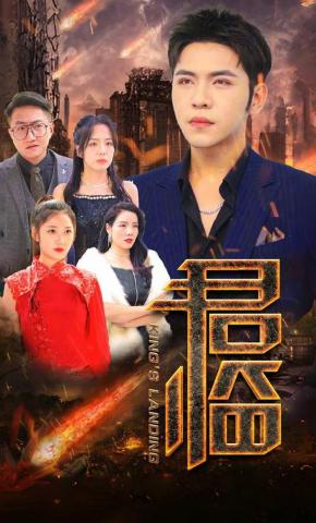 短剧《君临》海报