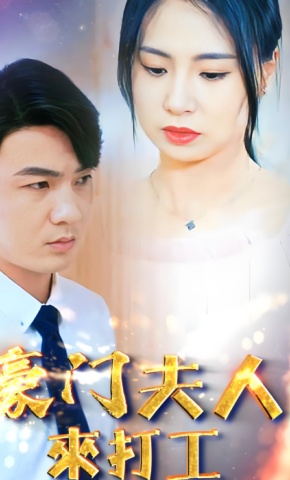 短剧豪门夫人来打工海报