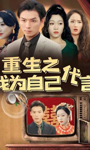 短剧重生之我为自己代言海报