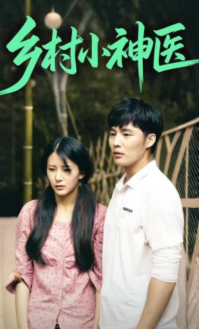 短剧《乡村小神医》海报