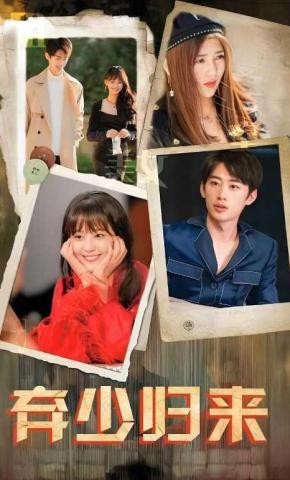 短剧《弃少归来》海报