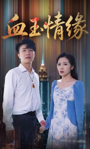 短剧血玉情缘海报