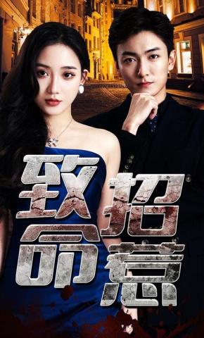 短剧《致命招惹》海报