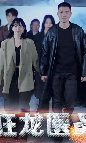 短剧《狂龙医圣》海报