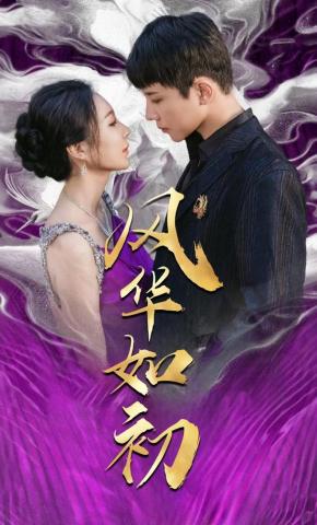 短剧风华如初海报