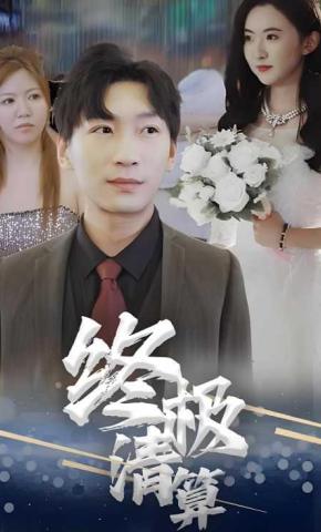 短剧终极清算海报