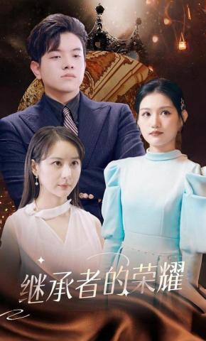 短剧《继承者的荣耀》海报