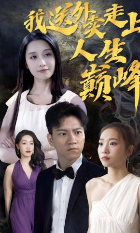 短剧《我送外卖走上人生巅峰》海报