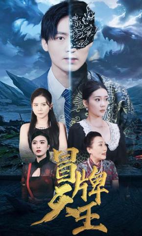 短剧冒牌天王海报