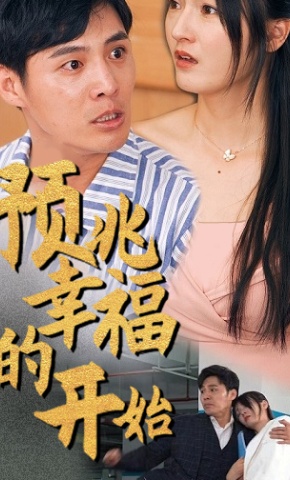 短剧医者仁心海报