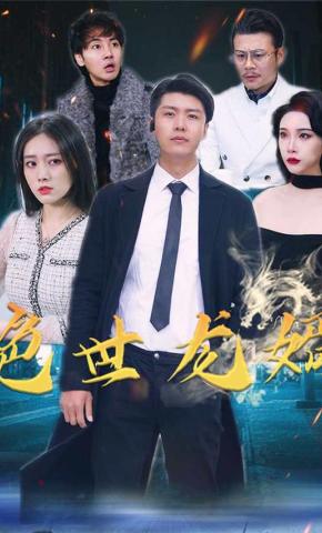 短剧绝世龙婿海报