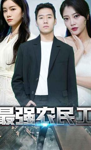 短剧最强农民工海报