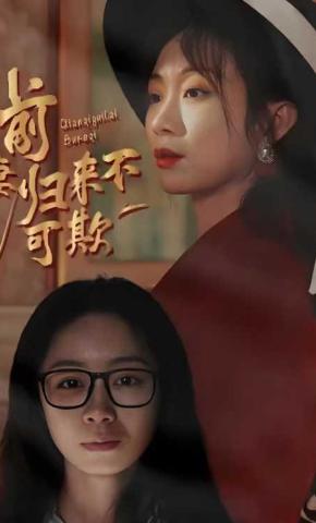 短剧前妻归来不可欺海报