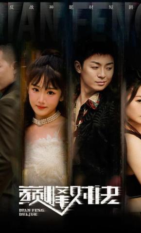 短剧巅峰对决海报