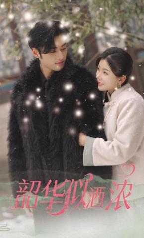 短剧《韶华似酒浓》海报