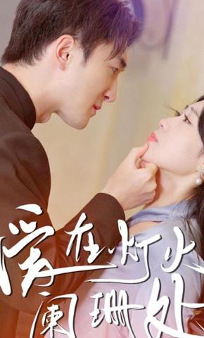 短剧爱在灯火阑珊处海报