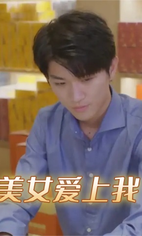 短剧《美女爱上我》海报