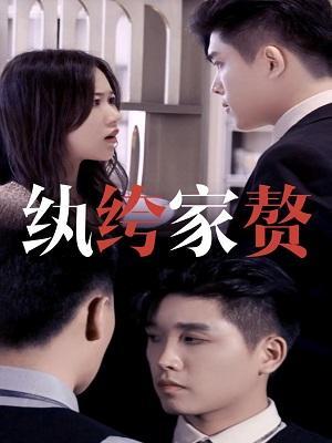 短剧纨绔家赘海报