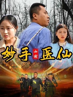 短剧山村妙手医仙海报